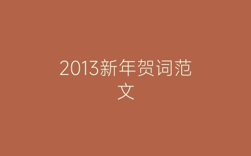 2013新年贺词范文-春林公文网