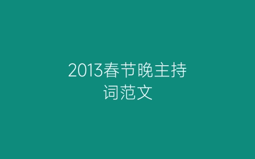 2013春节晚主持词范文-春林公文网