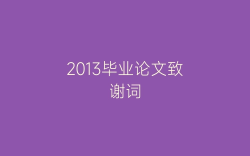 2013毕业论文致谢词-春林公文网