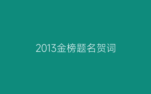2013金榜题名贺词-春林公文网