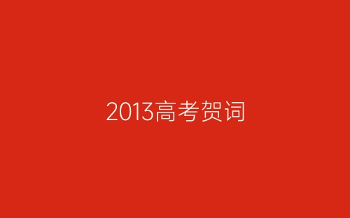 2013高考贺词-春林公文网