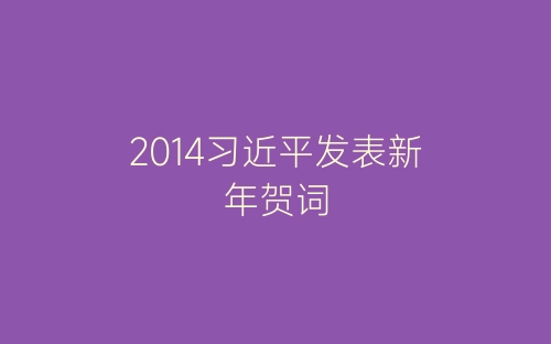 2014习近平发表新年贺词-春林公文网