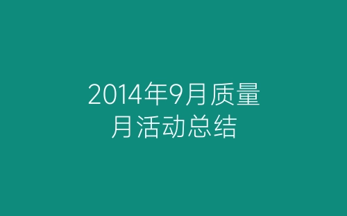 2014年9月质量月活动总结-春林公文网