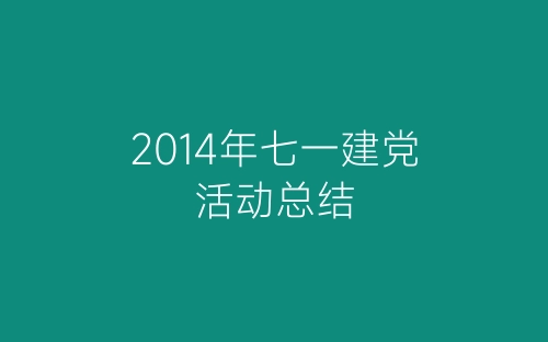 2014年七一建党活动总结-春林公文网