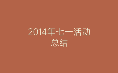 2014年七一活动总结-春林公文网
