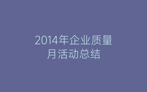 2014年企业质量月活动总结-春林公文网