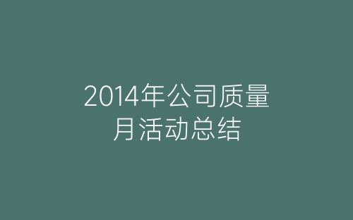 2014年公司质量月活动总结-春林公文网