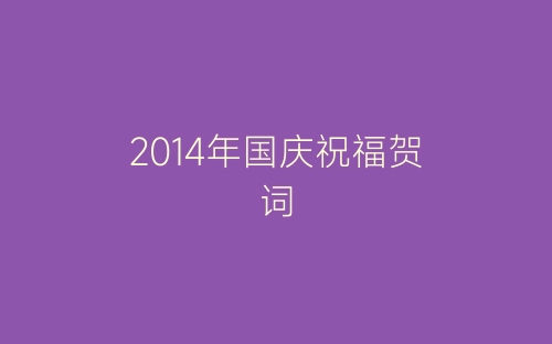 2014年国庆祝福贺词-春林公文网