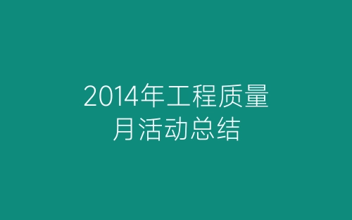 2014年工程质量月活动总结-春林公文网