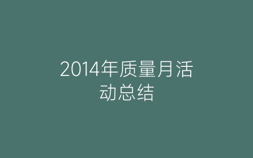 2014年质量月活动总结-春林公文网