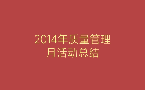 2014年质量管理月活动总结-春林公文网
