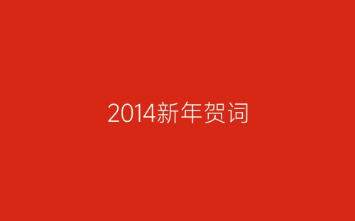 2014新年贺词-春林公文网