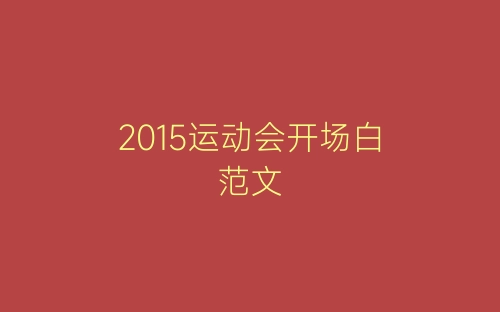 2015运动会开场白范文-春林公文网