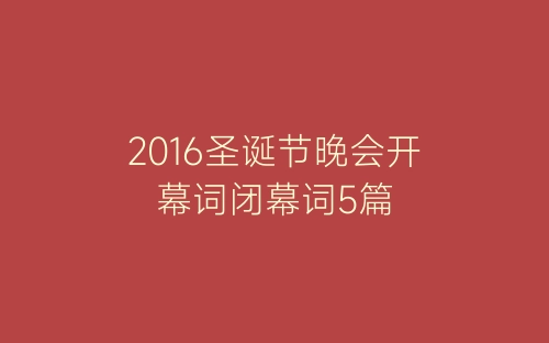 2016圣诞节晚会开幕词闭幕词5篇-春林公文网