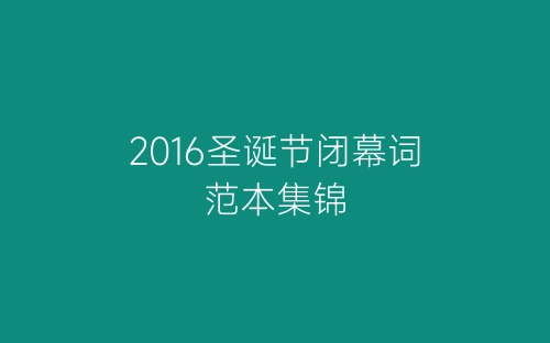 2016圣诞节闭幕词范本集锦-春林公文网
