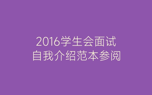 2016学生会面试自我介绍范本参阅-春林公文网