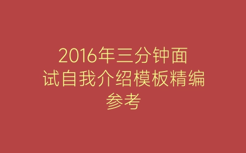 2016年三分钟面试自我介绍模板精编参考-春林公文网