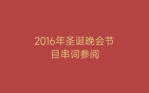 2016年圣诞晚会节目串词参阅-春林公文网