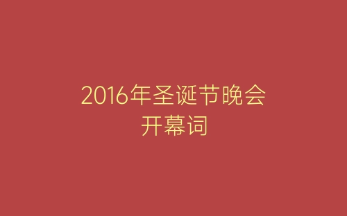 2016年圣诞节晚会开幕词-春林公文网