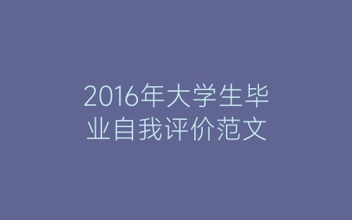 2016年大学生毕业自我评价范文-春林公文网