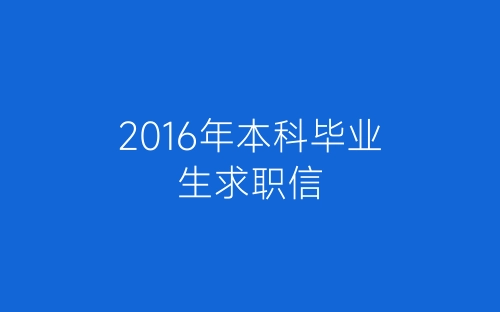 2016年本科毕业生求职信-春林公文网