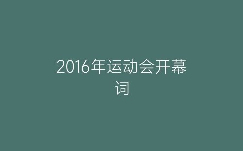 2016年运动会开幕词-春林公文网