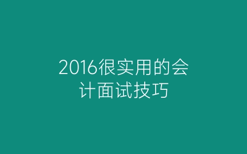2016很实用的会计面试技巧-春林公文网