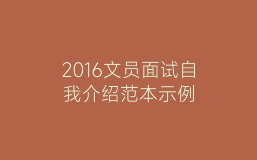 2016文员面试自我介绍范本示例-春林公文网