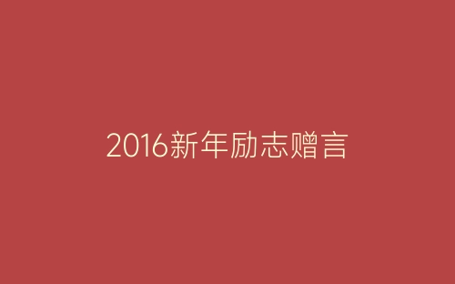 2016新年励志赠言-春林公文网