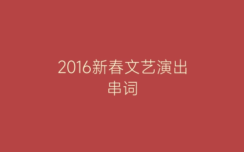 2016新春文艺演出串词-春林公文网