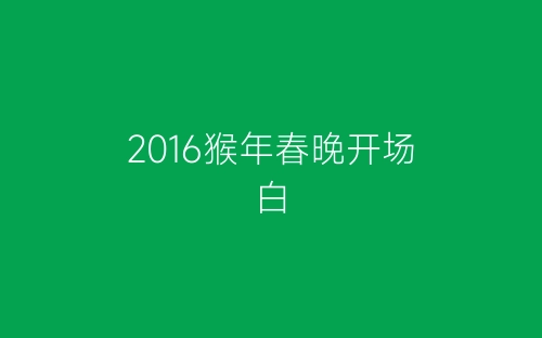 2016猴年春晚开场白-春林公文网