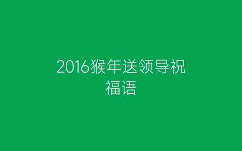 2016猴年送领导祝福语-春林公文网