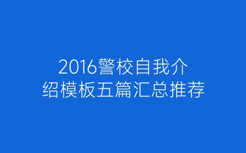 2016警校自我介绍模板五篇汇总推荐-春林公文网