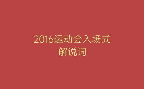 2016运动会入场式解说词-春林公文网