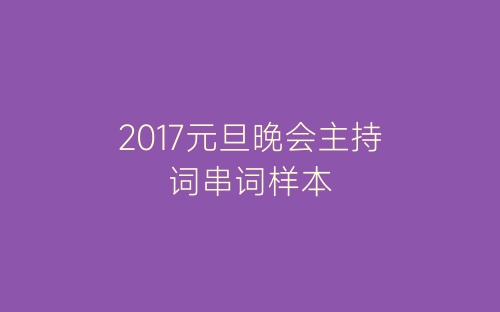 2017元旦晚会主持词串词样本-春林公文网