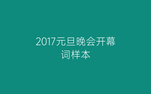 2017元旦晚会开幕词样本-春林公文网