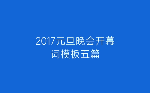 2017元旦晚会开幕词模板五篇-春林公文网