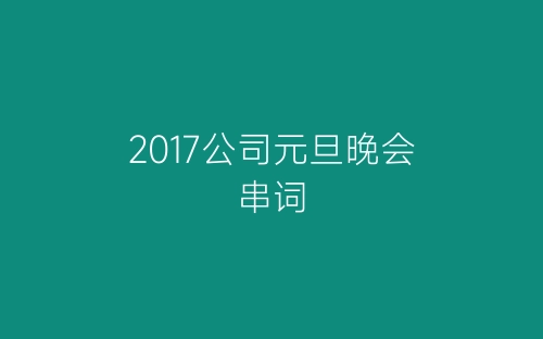2017公司元旦晚会串词-春林公文网