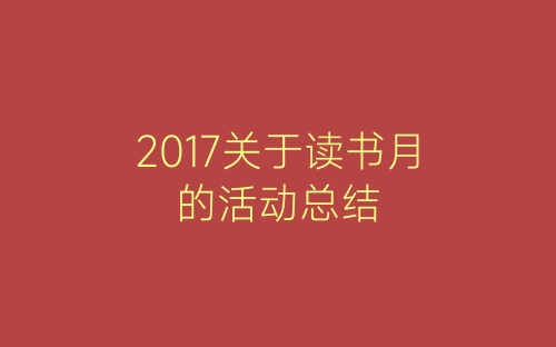 2017关于读书月的活动总结-春林公文网