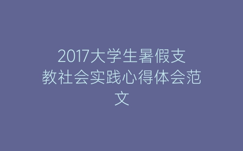 2017大学生暑假支教社会实践心得体会范文-春林公文网