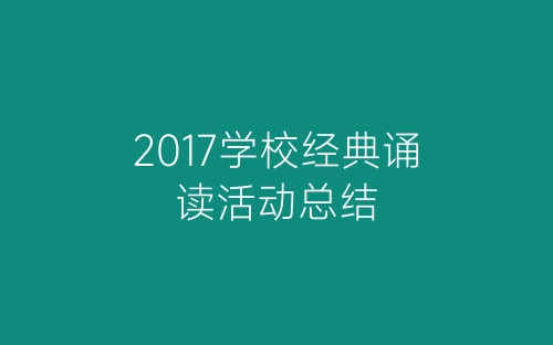 2017学校经典诵读活动总结-春林公文网