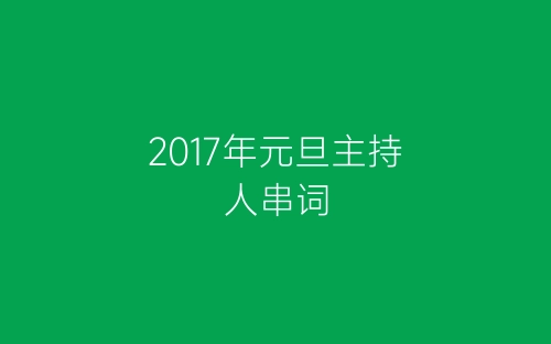 2017年元旦主持人串词-春林公文网