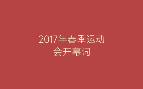 2017年春季运动会开幕词-春林公文网
