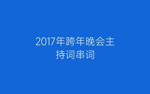 2017年跨年晚会主持词串词-春林公文网