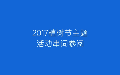 2017植树节主题活动串词参阅-春林公文网