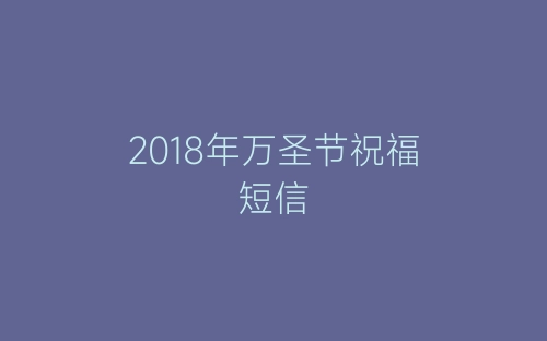 2018年万圣节祝福短信-春林公文网