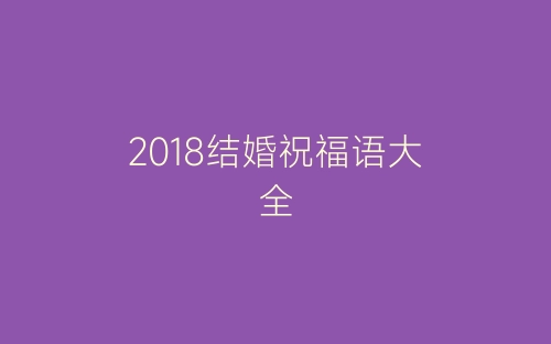2018结婚祝福语大全-春林公文网