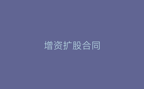 增资扩股合同-春林公文网