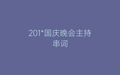 201*国庆晚会主持串词-春林公文网