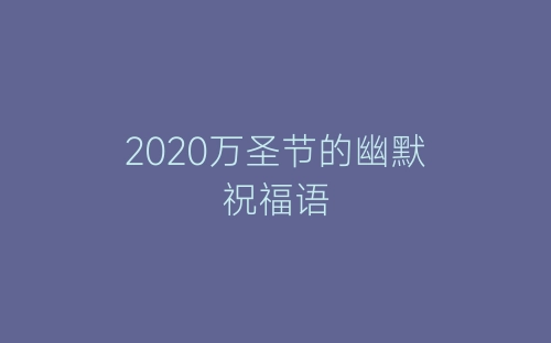 2020万圣节的幽默祝福语-春林公文网